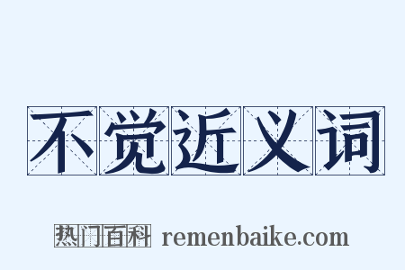 不觉近义词是什么意思的图片